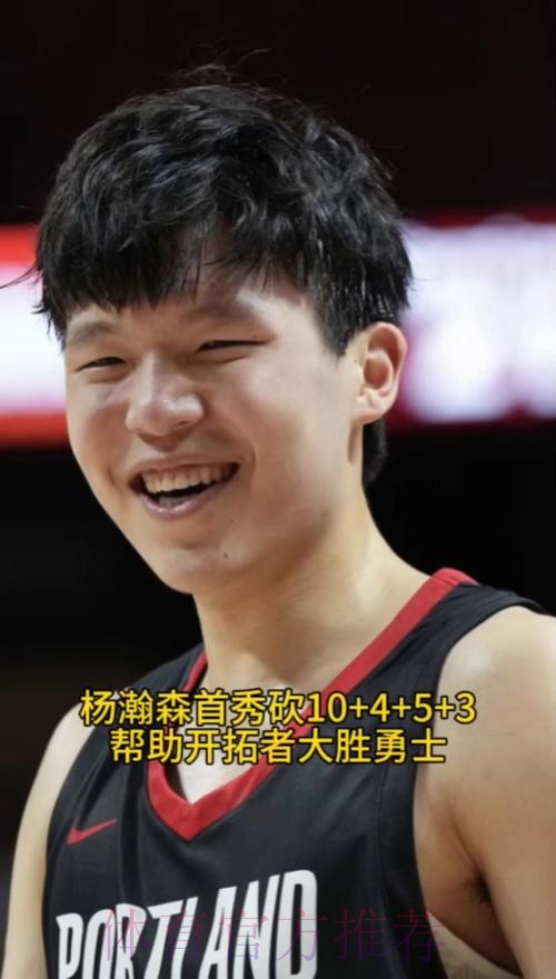 杨瀚森2分1助1断 开拓者擒国王取3连胜 杨瀚森2分1助1断 开拓者擒国王取3连胜